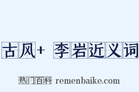 古风+李岩近义词是什么意思的图片